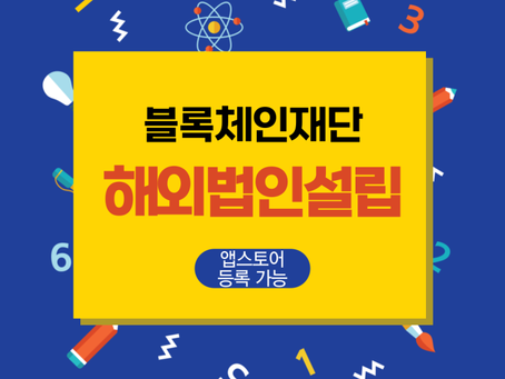 블록체인재단 해외법인설립, 코인 발행 및 거래소 상장, 앱스토어 등록 까지 모든과정 지원가능