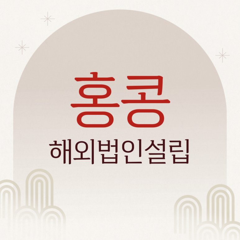 홍콩 해외법인설립, 중개무역 및 컨설팅, IT소프트웨어 개발 법인설립에 최적!