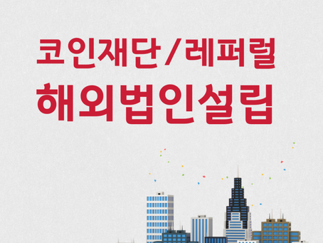 코인재단, 거래소, NFT, 레퍼럴 해외법인설립! 크립토 비즈니스 첫단계는 해외법인설립!