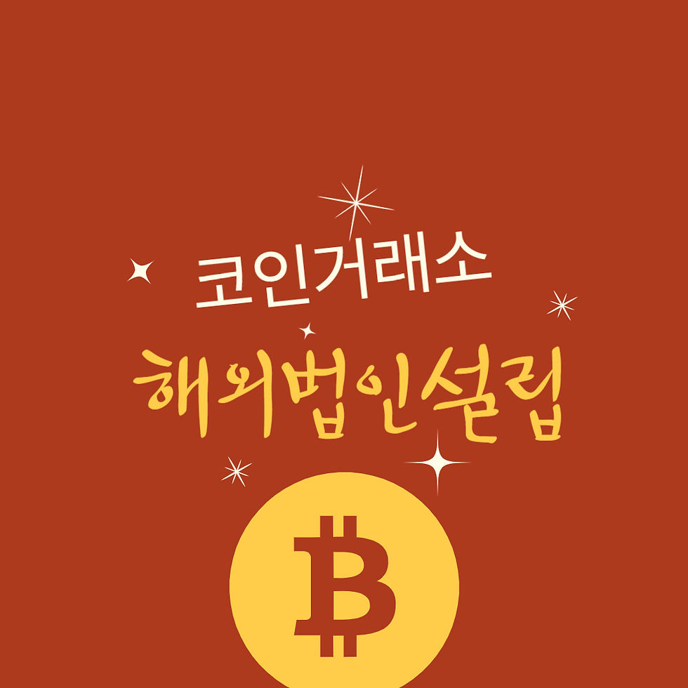 코인거래소해외법인설립