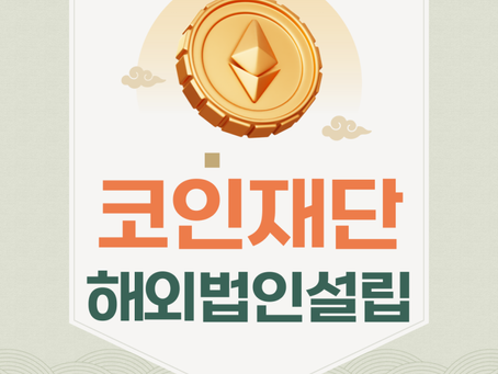 코인재단, 거래소 레퍼럴 등 가상자산관련 해외법인설립은 애니월드에서!