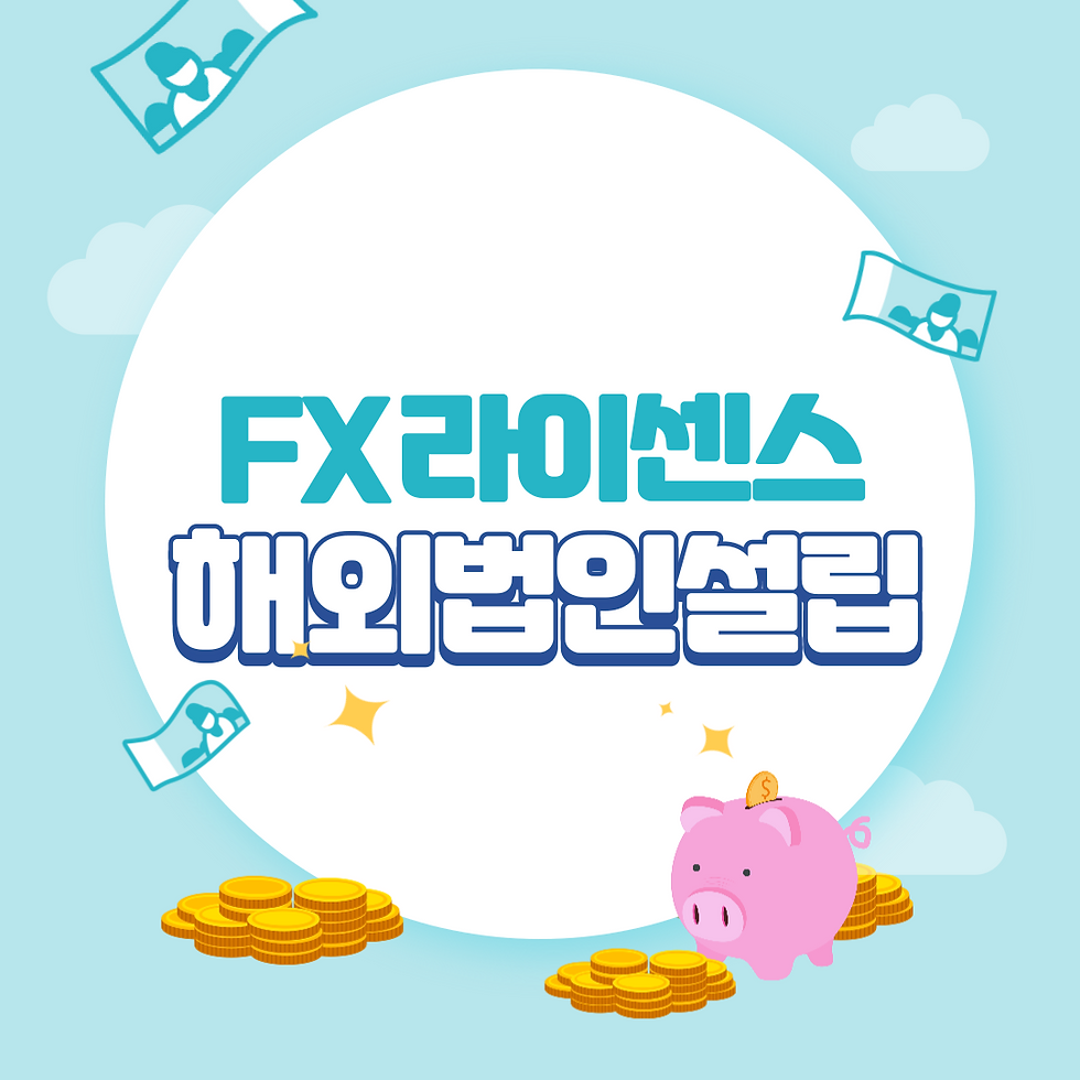 포렉스라이센스