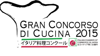 2015 イタリア料理コンクール