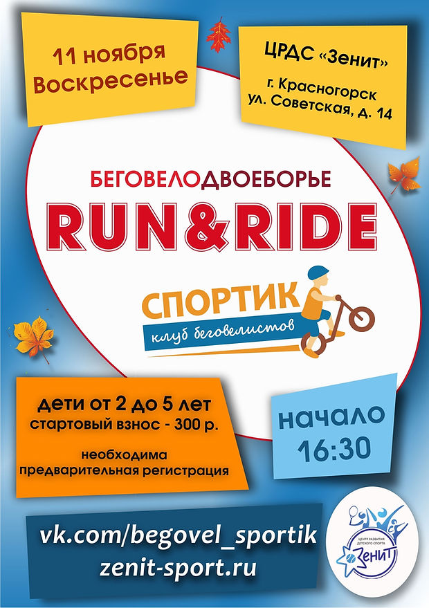 1.1_Run&Ride_афиша_mid .jpg