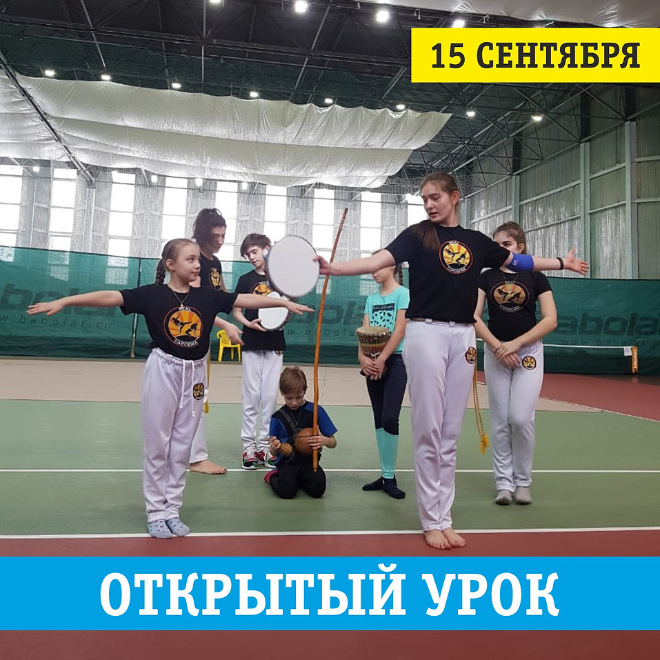 КАПОЭЙРА ОТКРЫТЫЙ УРОК.jpg
