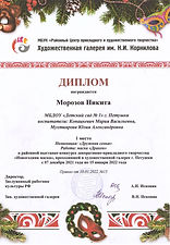 + Морозов Никита 1 место.jpeg