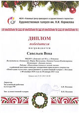 призер Савельев Вова.jpeg