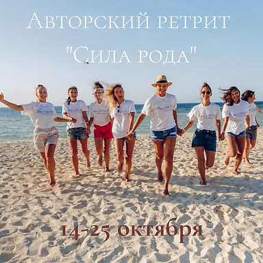 Авторский ретрит Сила рода.png
