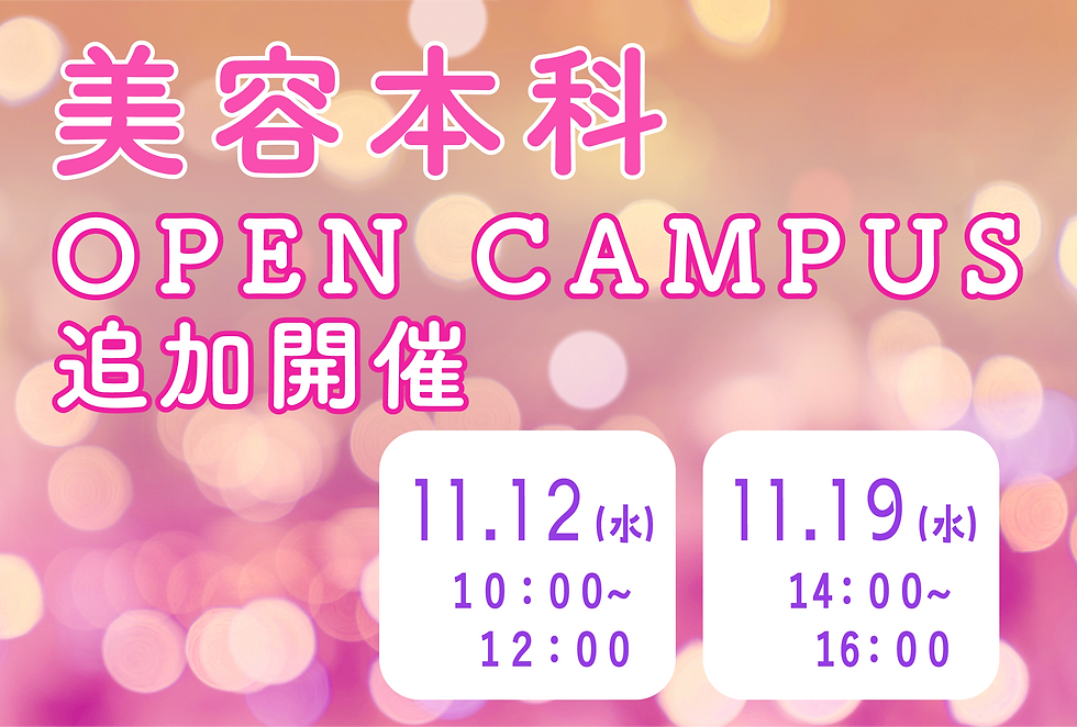 美容本科 2025年度OPEN CAMPUS 追加開催のお知らせ