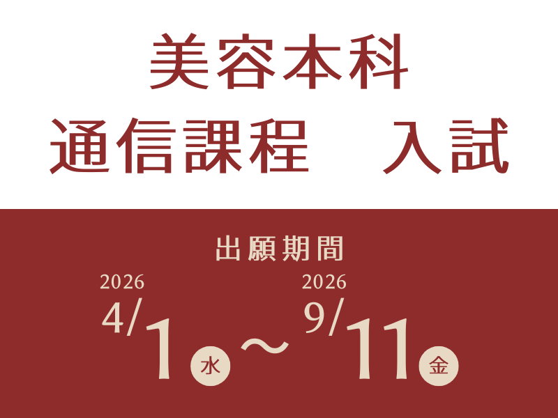 2026年度美容本科通信課程入試 出願開始