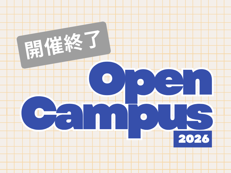 2026年度Open Campasは終了しました