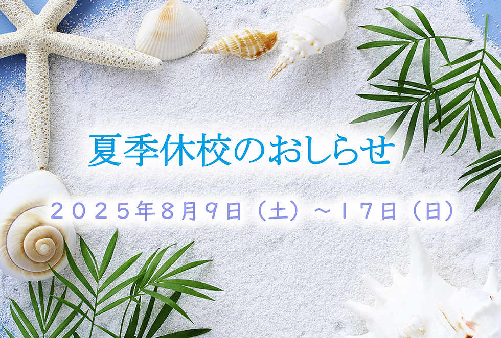 夏季休校のお知らせ