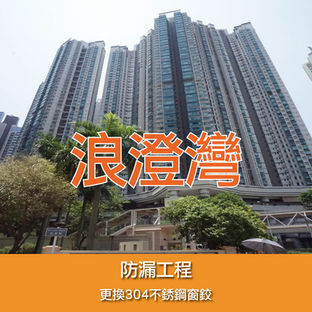 鋁窗維修個案分享-浪澄灣