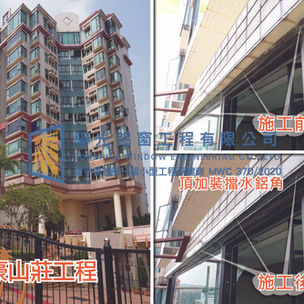 鋁窗維修個案分享-御豪山莊