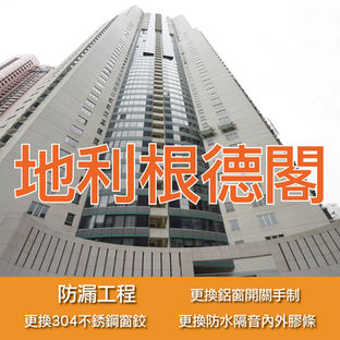 鋁窗維修個案分享-地利根德閣