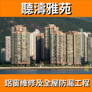 鋁窗維修個案分享-聽濤雅苑