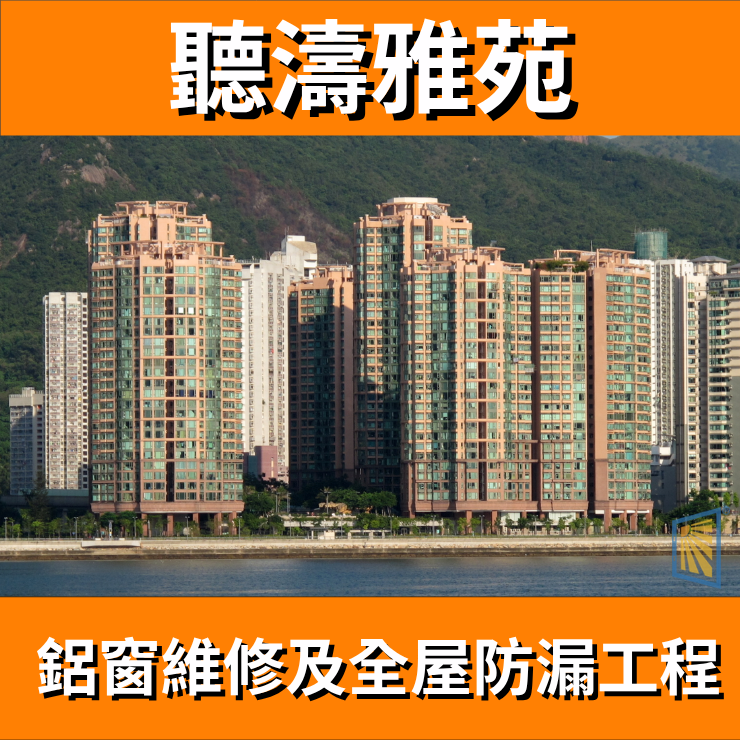 鋁窗維修個案分享-聽濤雅苑