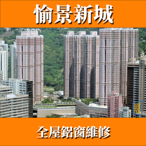 鋁窗維修個案分享-愉景新城