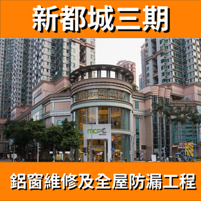 鋁窗維修個案分享-新都城三期