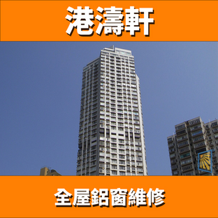 鋁窗維修個案分享-港濤軒#溶膠邊