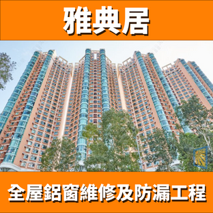 鋁窗維修雅典居(個案分享)