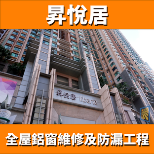 鋁窗維修個案分享-昇悅居