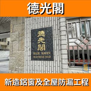 鋁窗維修個案分享-德光閣