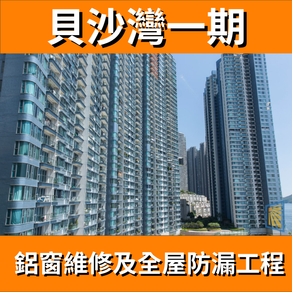 鋁窗維修個案分享-貝沙灣一期