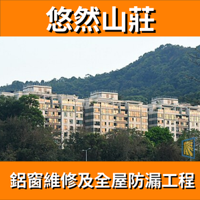 鋁窗維修個案分享-悠然山莊