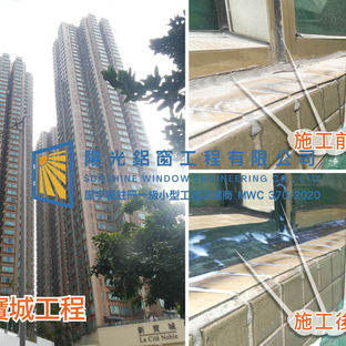 鋁窗維修個案分享-新寶城