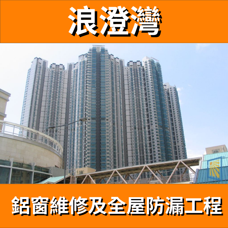 鋁窗維修個案分享-浪澄灣