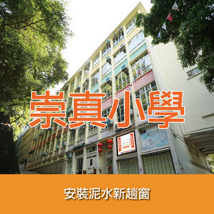 鋁窗維修個案分享-崇真小學 #泥水新趟窗