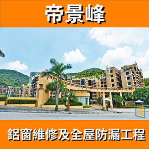 鋁窗維修個案分享-帝景峰