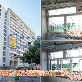 鋁窗維修個案分享-麗蘭樓