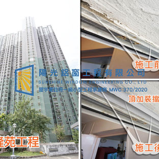 鋁窗維修個案分享-嘉隆苑