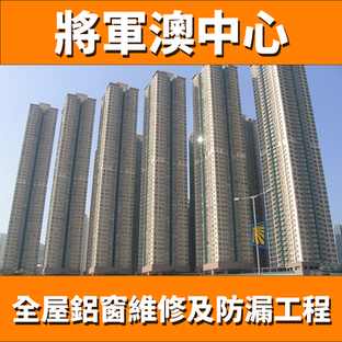 鋁窗維修個案分享-將軍澳中心