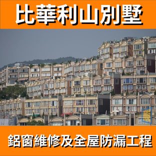 鋁窗維修個案分享-比華利山別墅