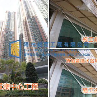 鋁窗維修個案分享-將軍澳中心