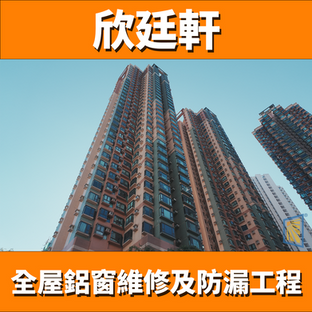 鋁窗維修個案分享-欣廷軒