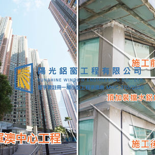 鋁窗維修個案分享-將軍澳中心