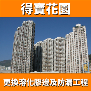 鋁窗維修個案分享-得寶花園