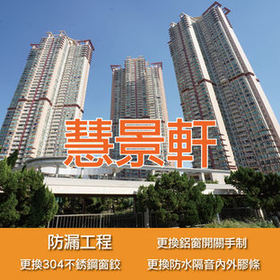 鋁窗維修個案分享-慧景軒