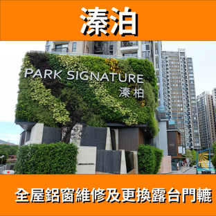 鋁窗維修個案分享-溱泊