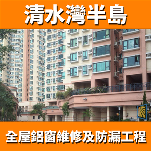 鋁窗維修清水灣半島(個案分享)