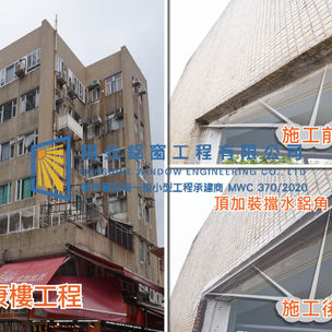 鋁窗維修個案分享-安康樓