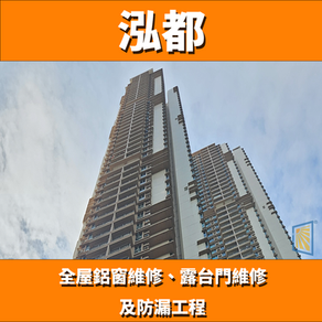 鋁窗維修個案分享-泓都