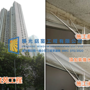 鋁窗維修個案分享-幸俊苑