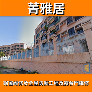 鋁窗維修個案分享-菁雅居