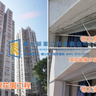 鋁窗維修個案分享-豪景花園