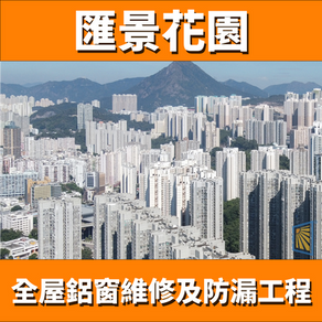 鋁窗維修個案分享-匯景花園